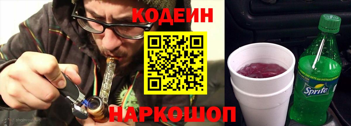 Кодеиновый сироп Lean напиток Lean (лин)  Codein Purple Drank  Вход с VPN  Обь 