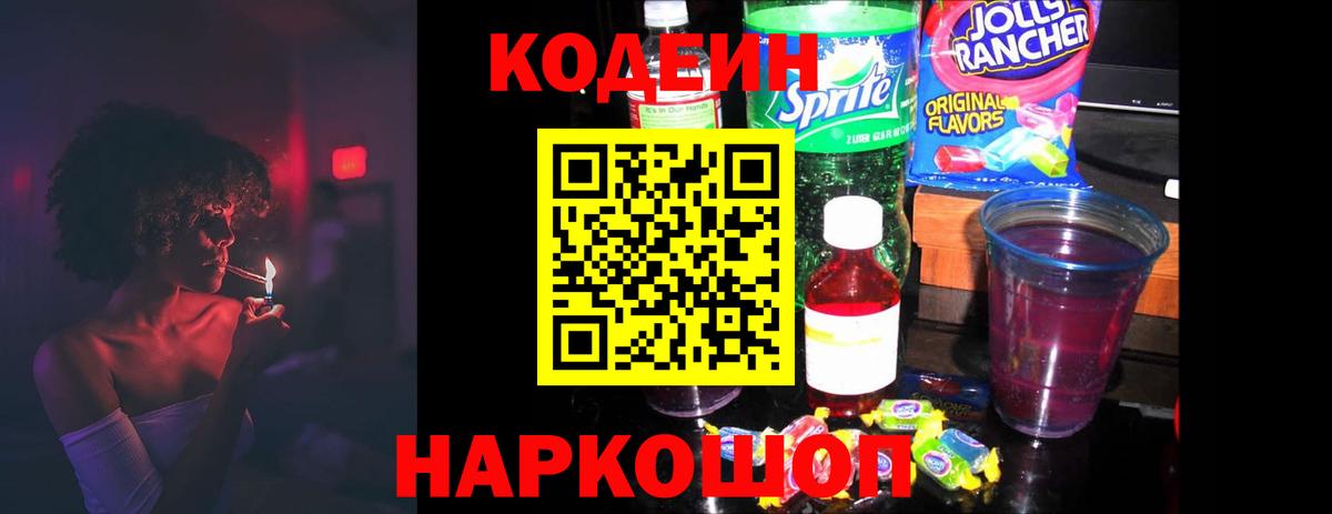 Кодеин Purple Drank Обь